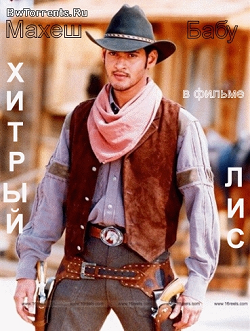 Хитрый лис