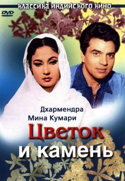 Цветок и камень смотреть онлайн