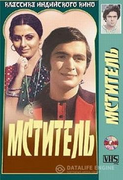 Мститель смотреть онлайн