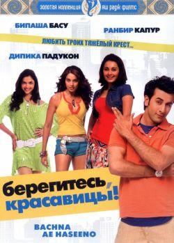 Берегитесь, красавицы смотреть онлайн