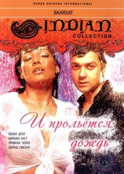 И прольется дождь... смотреть онлайн