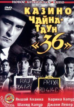 Казино Чайна – Таун «36» смотреть онлайн