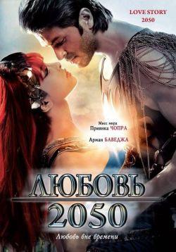 Любовь 2050 смотреть онлайн