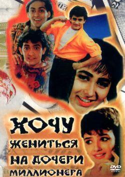 Хочу жениться на дочери миллионера смотреть онлайн