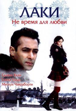 Лаки. Не время для любви смотреть онлайн