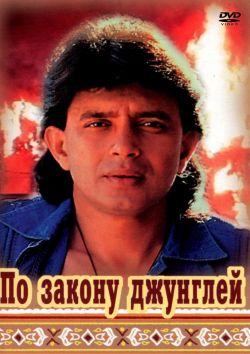 По закону джунглей смотреть онлайн