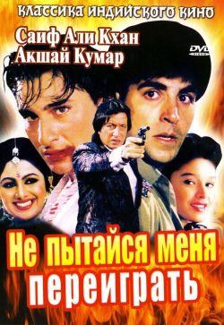 Не пытайся меня переиграть смотреть онлайн
