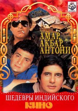 Амар, Акбар, Антони смотреть онлайн