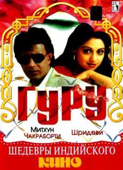 Гуру смотреть онлайн