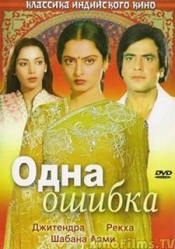 Одна ошибка смотреть онлайн