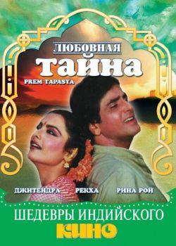 Любовная тайна смотреть онлайн