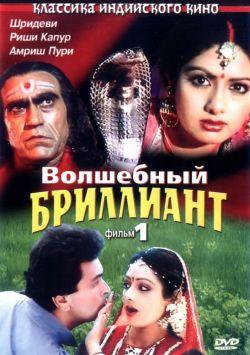 Волшебный бриллиант. Фильм 1 смотреть онлайн