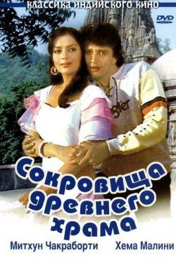 Сокровища древнего храма смотреть онлайн
