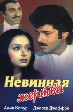 Невинная жертва смотреть онлайн