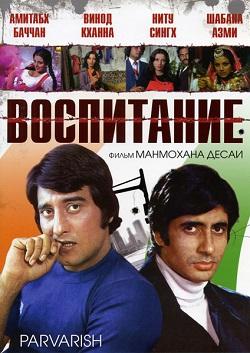 Воспитание