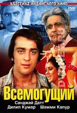 Всемогущий