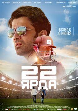 22 ярда индийский фильм