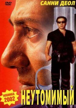 Неутомимый смотреть онлайн